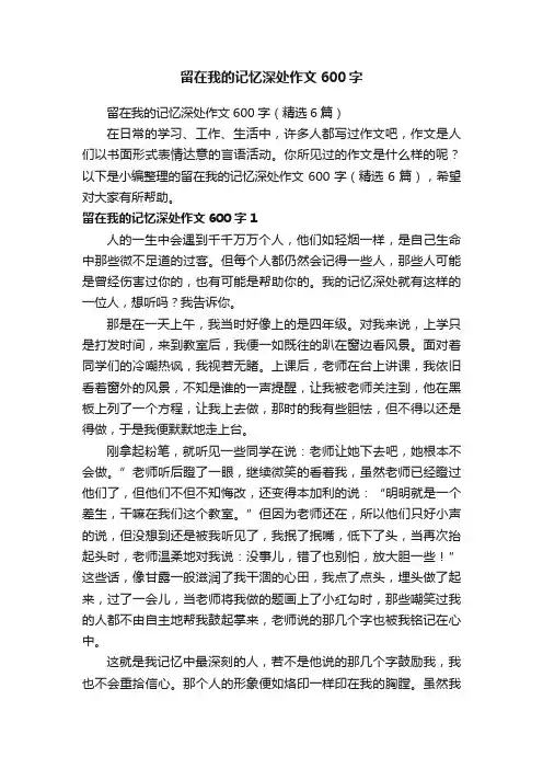 留在我的记忆深处作文600字（精选6篇）