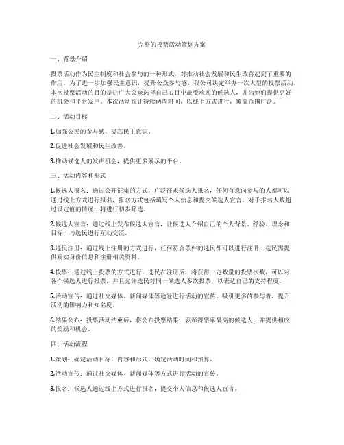 完整的投票活动策划方案