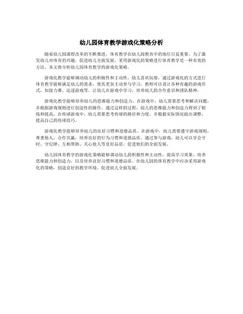 幼儿园体育教学游戏化策略分析
