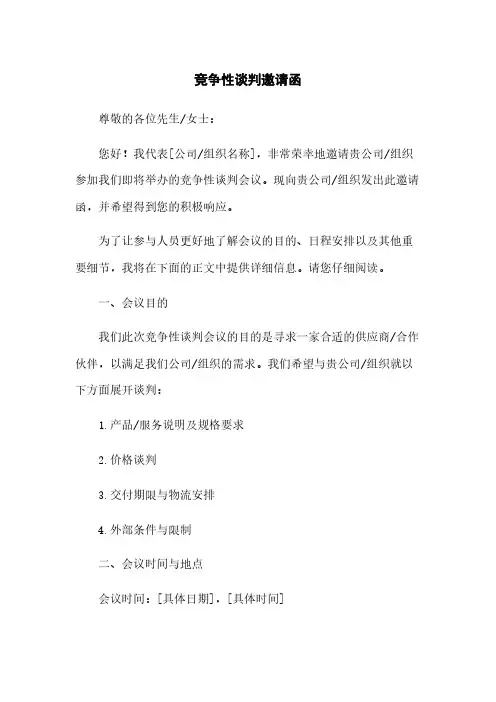 竞争性谈判邀请函