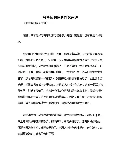 夸夸我的家乡作文南通
