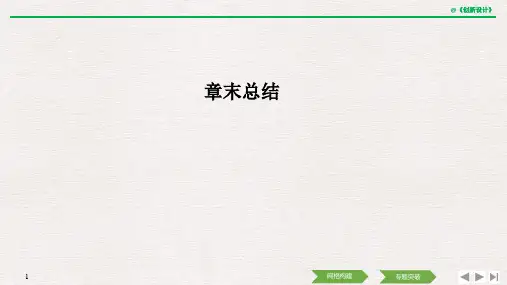 20-21版：第2章　章末总结（创新设计）