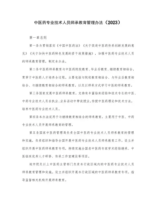 中医药专业技术人员师承教育管理办法(2023)