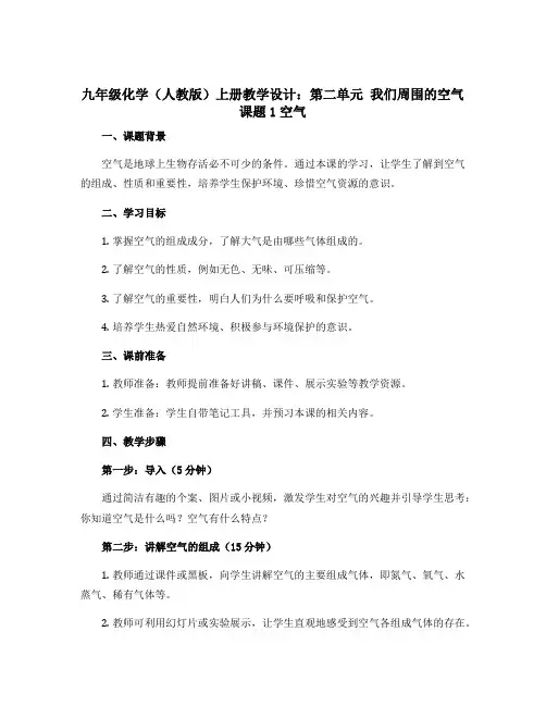 九年级化学(人教版)上册教学设计：第二单元 我们周围的空气 课题1空气