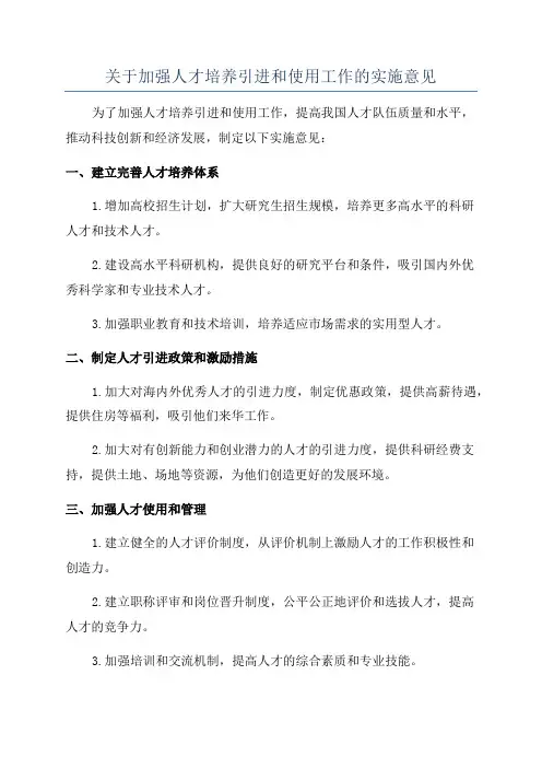 关于加强人才培养引进和使用工作的实施意见