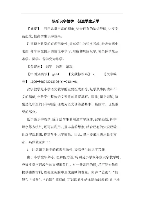 快乐识字教学  促进学生乐学论文