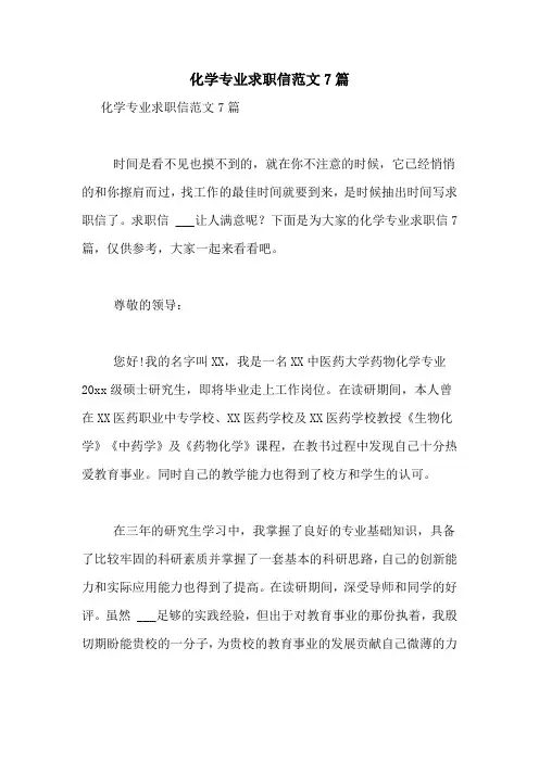 化学专业求职信范文7篇