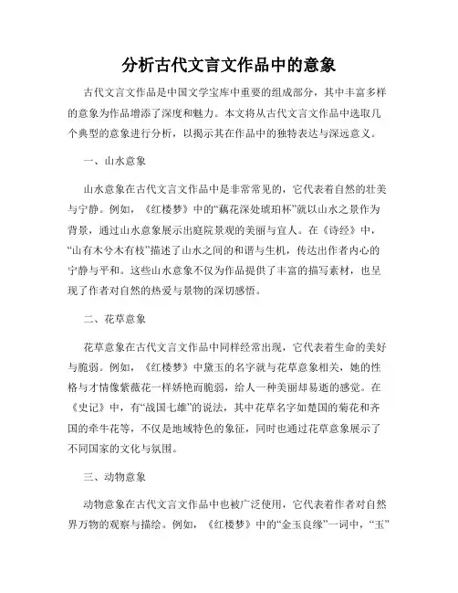 分析古代文言文作品中的意象