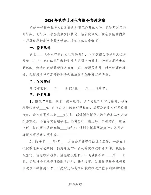 2024年秋季计划生育服务实施方案(二篇)