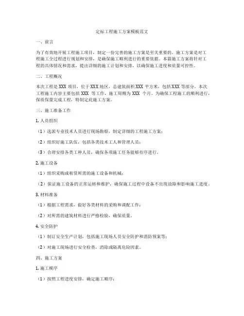 定标工程施工方案模板范文
