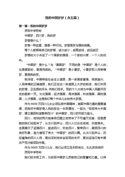 我的中国梦梦（含五篇）