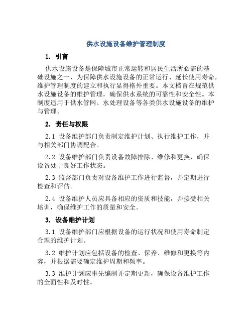 供水设施设备维护管理制度