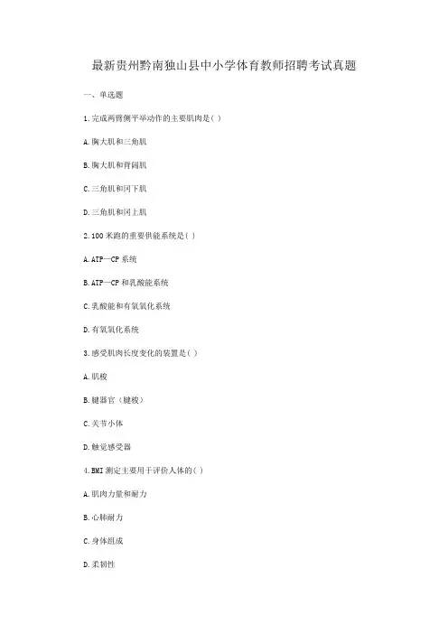 最新贵州黔南独山县中小学体育教师招聘考试真题