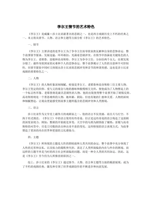 李尔王情节的艺术特色