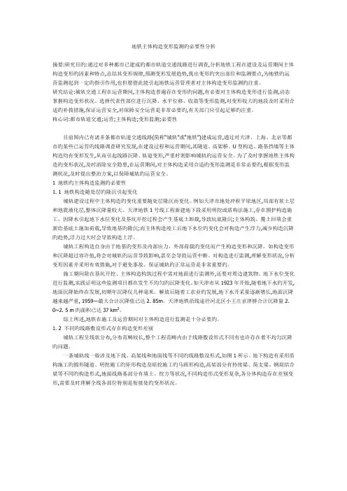 地铁主体结构变形监测的必要性分析