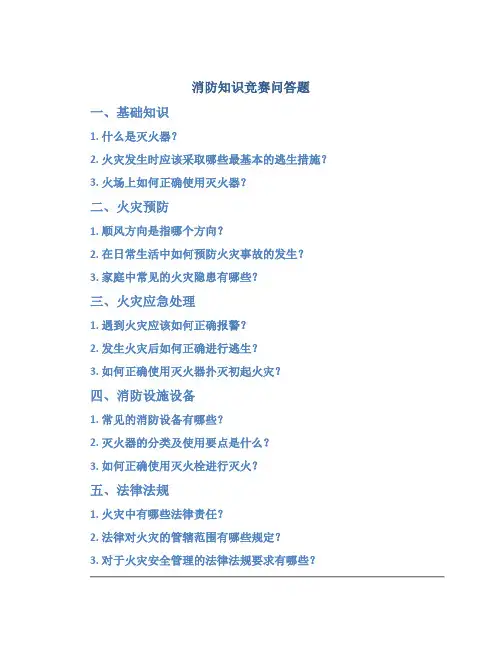 消防知识竞赛问答题