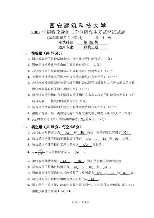 西建大04年钢结构复试[1]