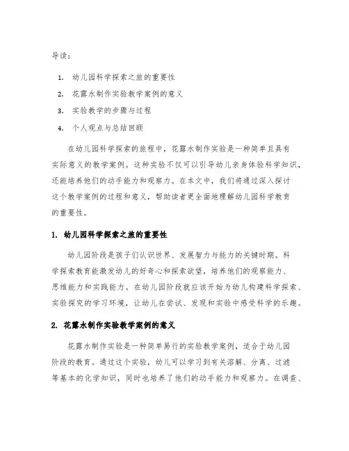 幼儿园科学探索之旅：花露水制作实验教学案例