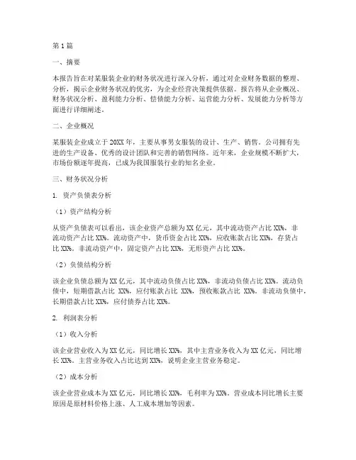 服装财务分析报告分析(3篇)