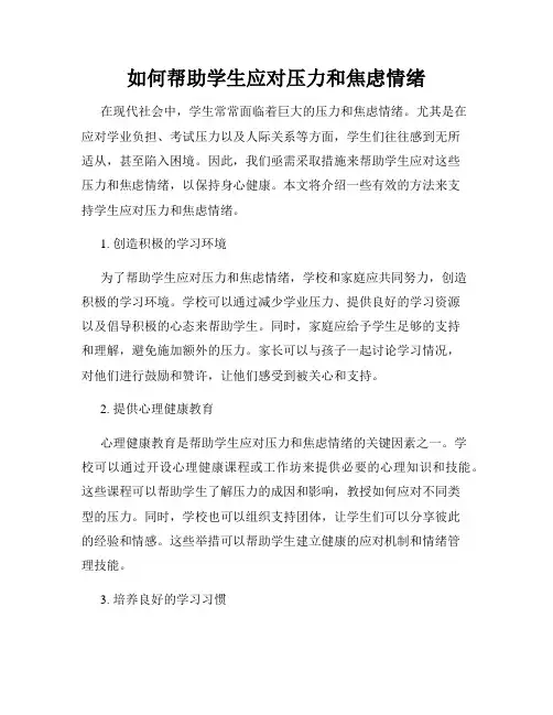 如何帮助学生应对压力和焦虑情绪
