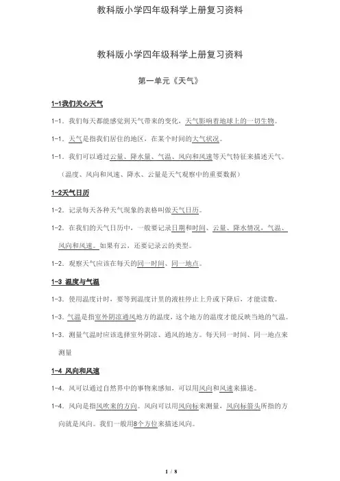教科版小学四年级科学上册复习资料