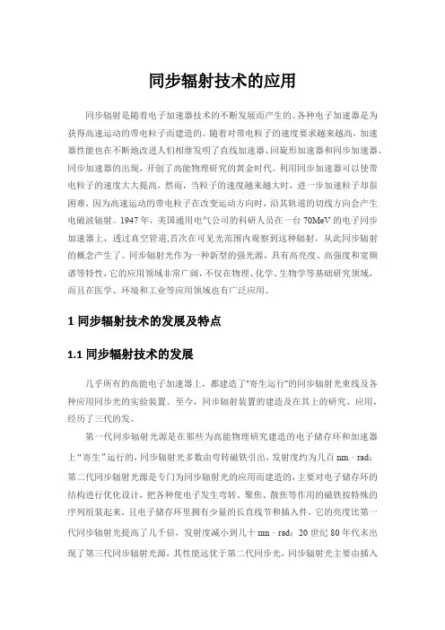 同步辐射技术及应用