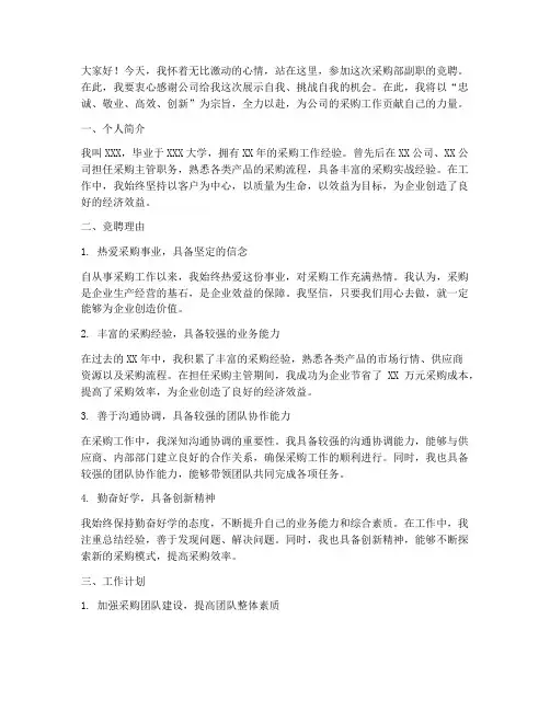 竞聘采购布副职演讲稿
