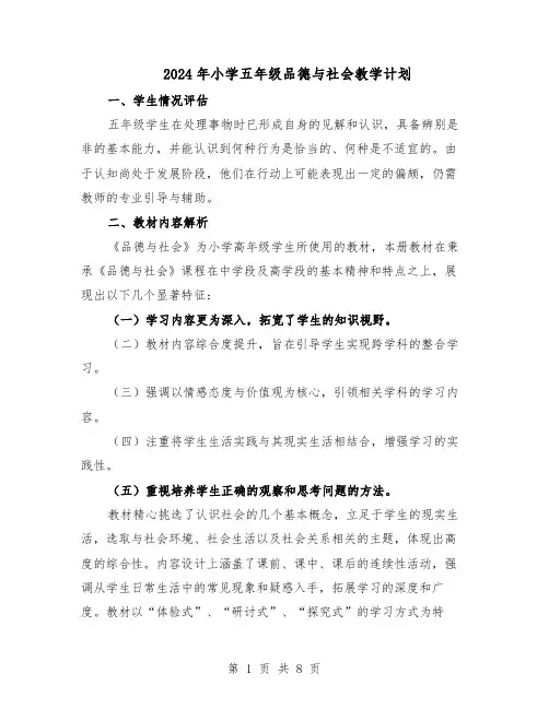 2024年小学五年级品德与社会教学计划（4篇）