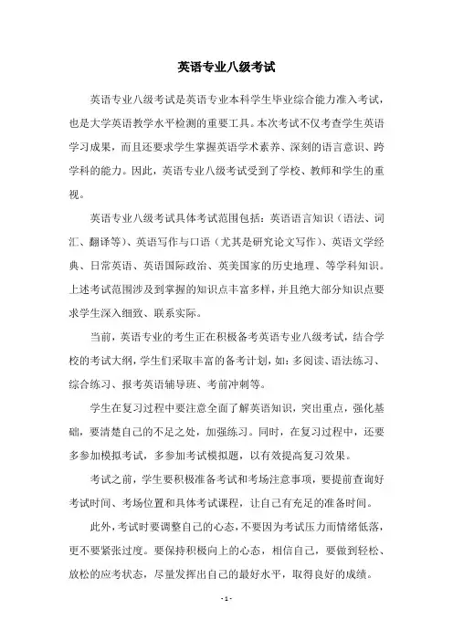 英语专业八级考试