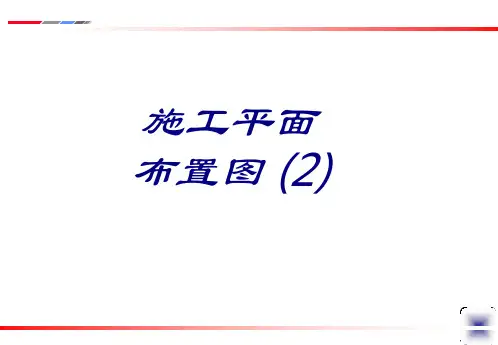 施工平面布置图课件