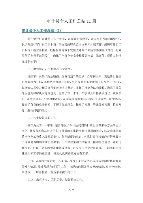 审计员个人工作总结11篇