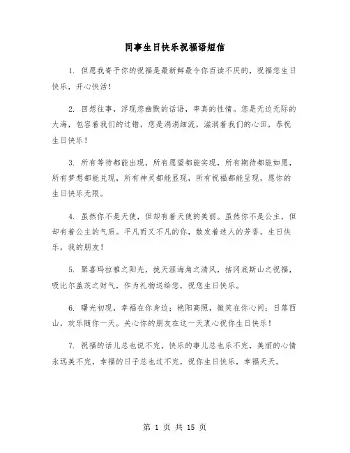 同事生日快乐祝福语短信(六篇)