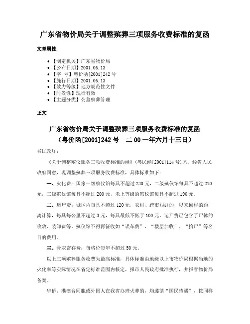 广东省物价局关于调整殡葬三项服务收费标准的复函