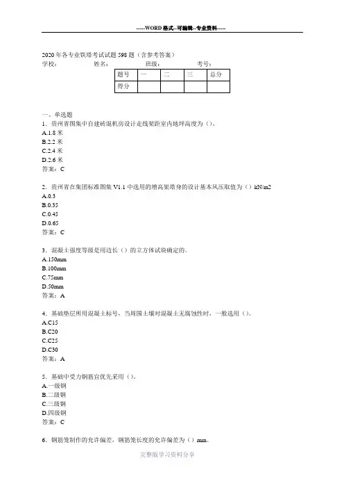 最新各专业铁塔完整题库598题(含参考答案)