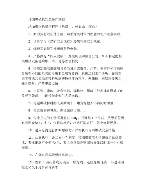 地面爆破工安全操作规程