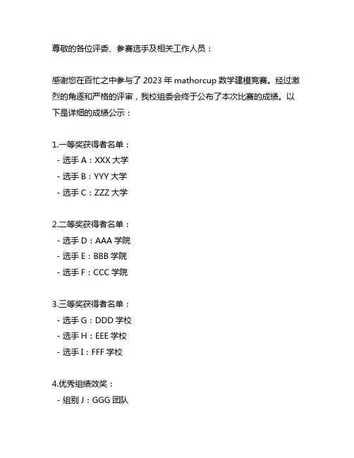 mathorcup数学建模2023成绩公布 -回复