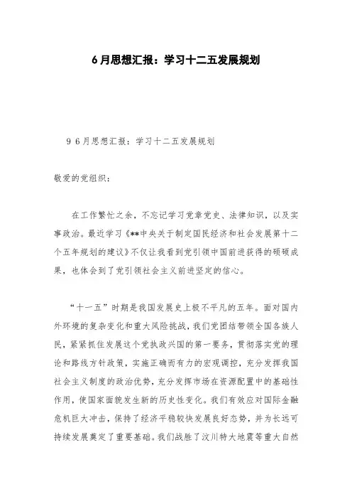 6月思想汇报：学习十二五发展规划