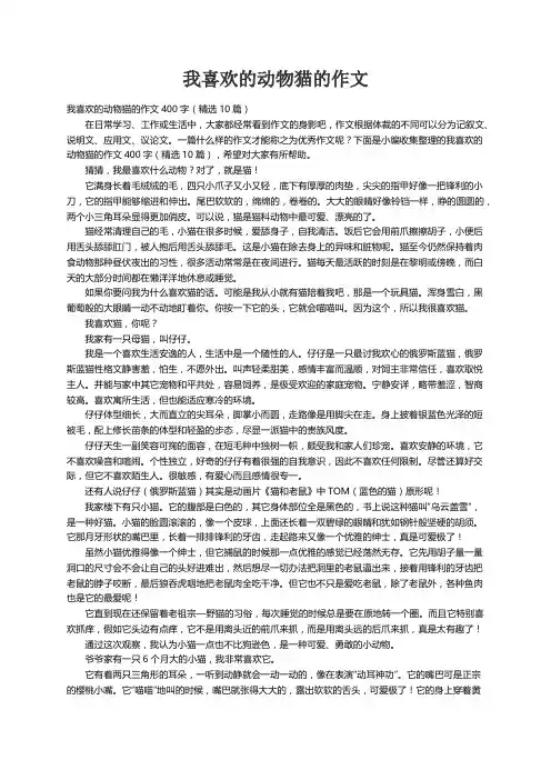 我喜欢的动物猫的作文400字（精选10篇）