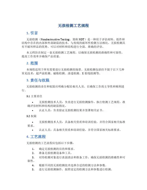 无损检测工艺规程