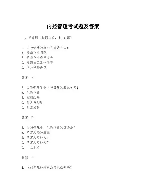 内控管理考试题及答案