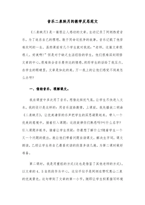 音乐二泉映月的教学反思范文（2篇）