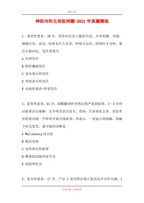 神经内科主治医师题-2021年真题精选_0