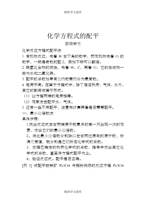 高中化学方程式配平11种方法及详细讲解之欧阳学文创作