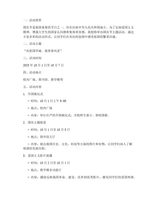 大学国庆节主题活动方案