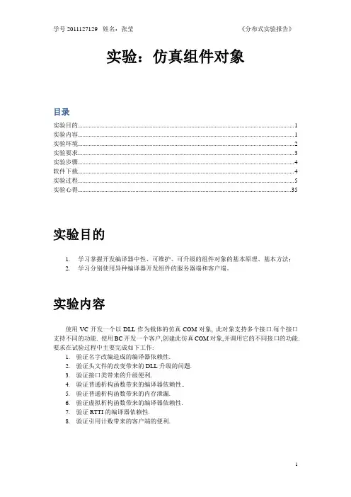 分布式实验报告-张莹-2011127129