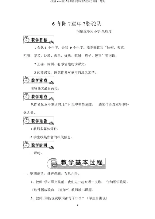 (完整word版)《冬阳童年骆驼队》教学设计课一等奖