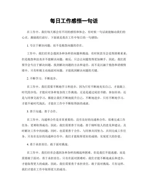 每日工作感悟一句话