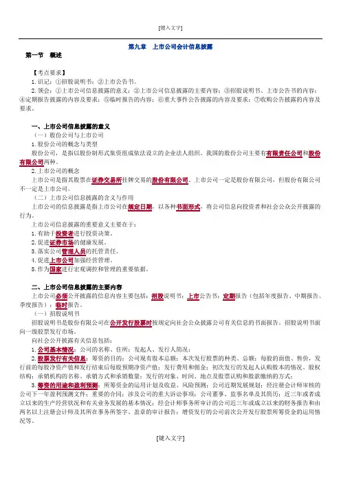 高级财务会计第九章 上市公司会计信息披露