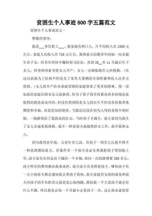 贫困生个人事迹800字五篇范文