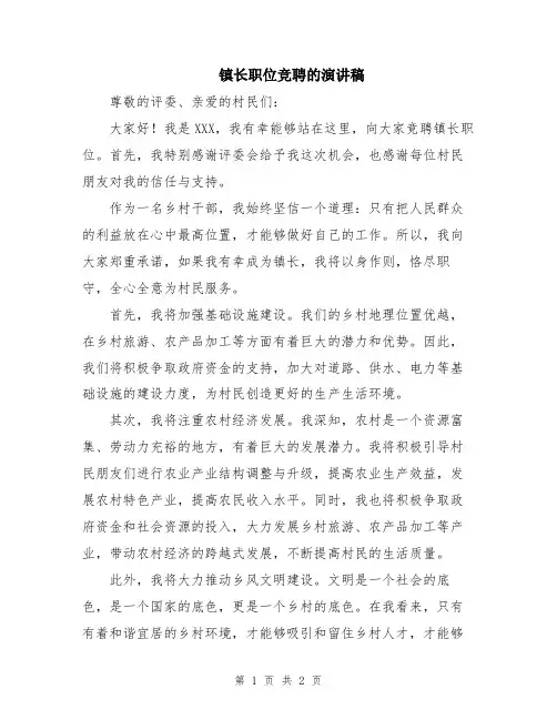 镇长职位竞聘的演讲稿